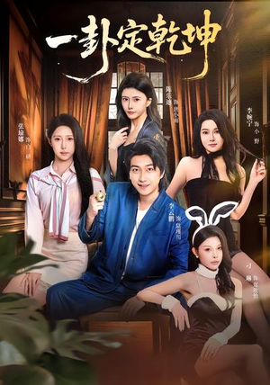 【一卦定乾坤】80集短剧免费高清在线观看