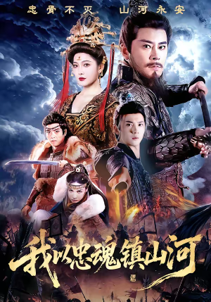 我以忠魂镇山河（69集）精彩热门短剧