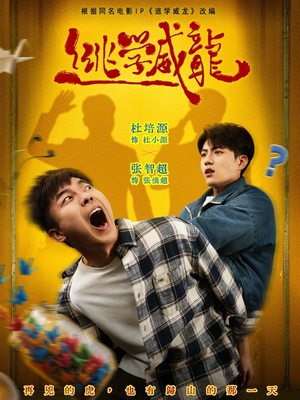 逃学威龙（71集）网上可以看吗