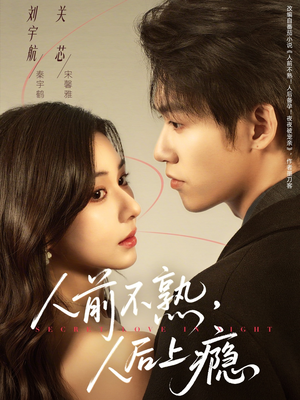 人前不熟，人后上瘾（69集）短剧热门分享