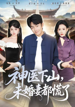 【神医下山，未婚妻都慌了】71集短剧免费在线追