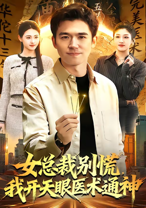 【女总裁别慌，我开天眼医术通神】124集短剧免费全集赏观
