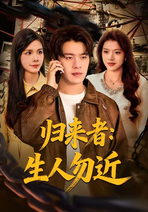【归来者：生人勿近】80集免费短剧全集在线观瞧