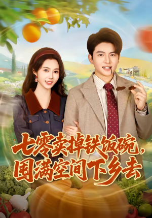 【七零卖掉铁饭碗，囤满空间下乡去】80集免费短剧在线畅看