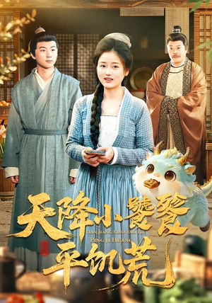 【天降小饕餮平饥荒】90集短剧免费在线追看