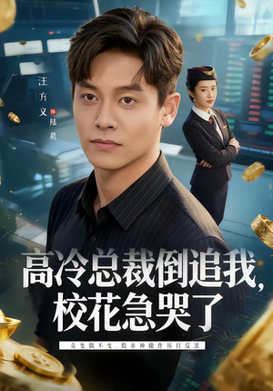 【高冷总裁倒追我，校花急哭了】78集免费短剧全集畅看