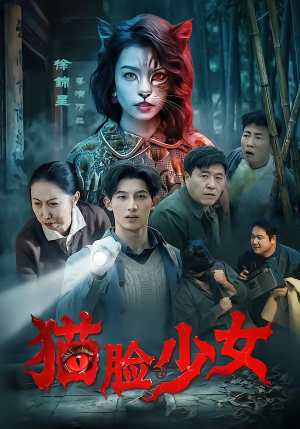 【猫脸少女】50集热门短剧在线免费赏看