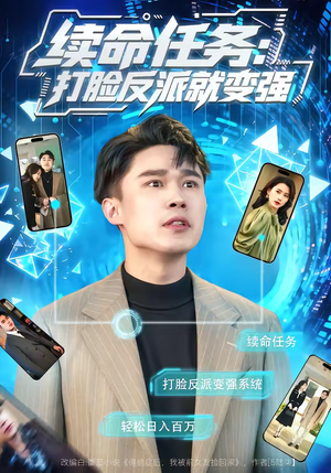 【续命任务：打脸反派就变强】80集短剧全集免费在线速看