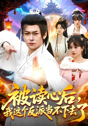 【被读心后，我这个反派当不下去了】106集短剧全集免费畅看