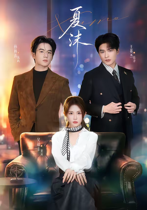 【夏沫】65集短剧全集免费在线追剧
