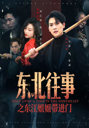 【东北往事之东江姐姐带进门】76集短剧全集在线赏阅