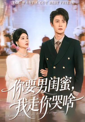 【你要男闺蜜，我走你哭啥】81集短剧在线免费全集播放