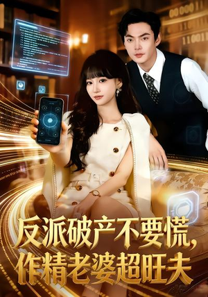 【反派破产不要慌，作精老婆超旺夫】75集短剧免费畅享观映