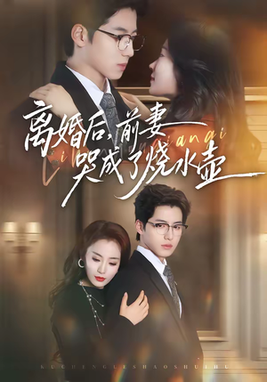 【离婚后，前妻哭成了烧水壶】60集短剧完整版在线免费看