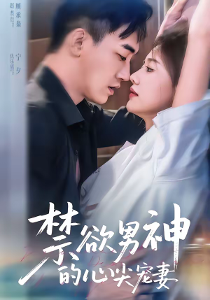 【禁欲男神的心尖宠妻】67集热门短剧免费览看