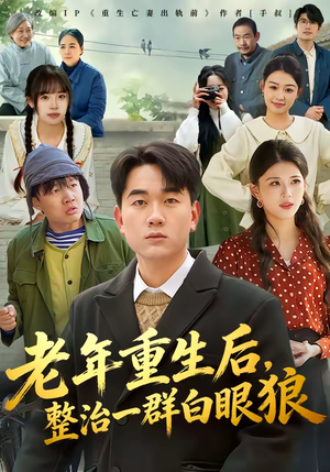 【老年重生后，整治一群白眼狼】82集短剧全集在线赏看