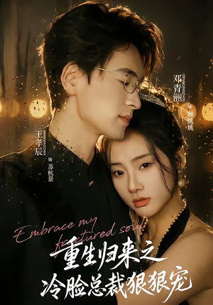 重生归来之冷脸总裁狠狠宠（64集）精彩的短剧