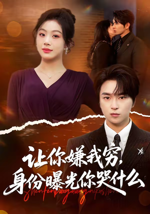 【让你嫌我穷，身份曝光你哭什么】46集短剧全集在线观看无广告