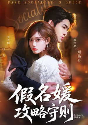 【假名媛攻略守则】77集短剧全集在线速看