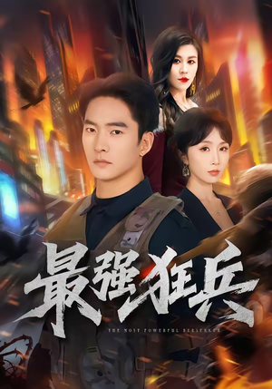 【最强狂兵】72集超燃短剧免费在线速看