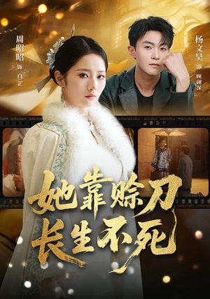 【她靠赊刀长生不死】57集短剧免费高清观看