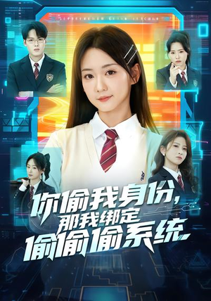 【你偷我身份，那我绑定偷偷偷系统】70集短剧全集免费观看