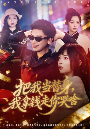 【把我当替身，我拿钱走你哭啥】80集短剧免费全集在线看不停