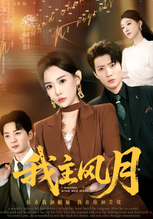 【我主风月】66集短剧免费在线播放啦