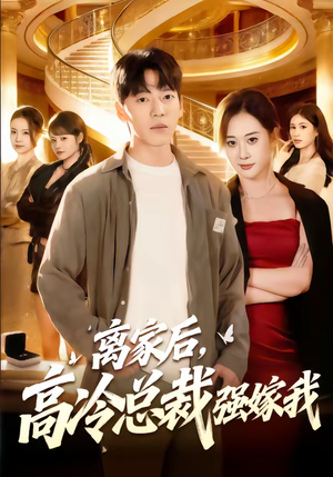 【离家后，高冷总裁强嫁我】75集短剧完整版在线播放