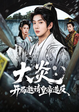 【大炎：开局邀请皇帝造反】70集短剧全集在线赏看