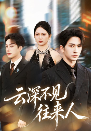 【云深不见往来人】78集短剧免费在线追剧