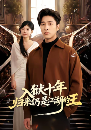 【入狱十年，归来仍是江湖的王】50集短剧全集免费览看