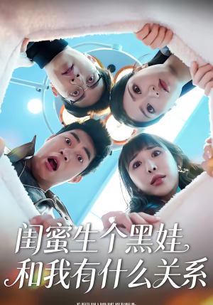 【闺蜜生个黑娃和我有什么关系】45集短剧免费全集速看