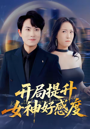 【开局提升女神好感度】94集短剧免费在线速播