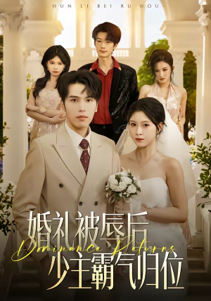 【婚礼被辱后：少主霸气归位】43集短剧免费全集在线播