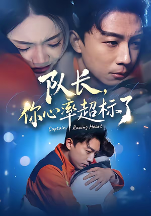 【队长，你心率超标了】48集热门短剧全集免费看