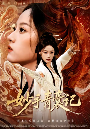 【妙手青囊记】61集免费短剧在线高清播放