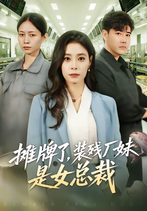 【摊牌了，装残厂妹是女总裁】56集短剧免费高清观看