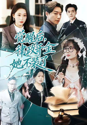 【觉醒后，律政千金她不装了】60集短剧全集在线速看