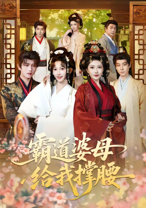 【霸道婆母给我撑腰】60集短剧在线免费赏看