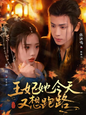 【王妃她今天又想跑路】62集热门短剧免费看全集