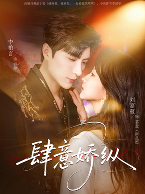 【肆意娇纵】79集短剧在线免费高清赏看