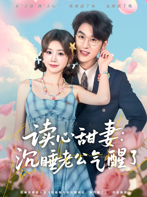 【读心甜妻：沉睡老公气醒了】83集免费短剧在线畅享全集