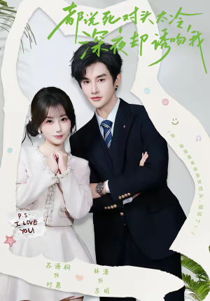 【都说死对头太冷，深夜却诱吻我】80集短剧全集免费在线速看