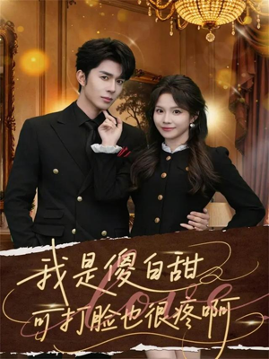 【我是傻白甜可打脸也很疼啊】80集短剧免费在线观看全集