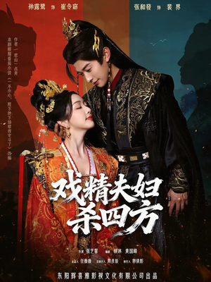 【戏精夫妇杀四方】70集短剧在线免费畅看