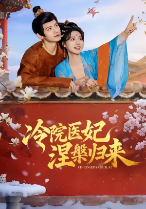 【冷院医妃涅槃归来】71集免费短剧在线尽情看