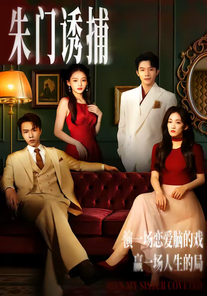 【朱门诱捕】45集短剧免费完整在线赏看