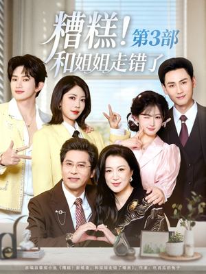 【糟糕！和姐姐走错了第3部】60集短剧完整免费观看