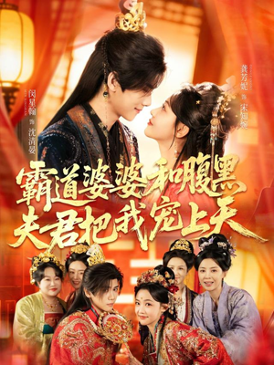 四个婆婆和腹黑夫君把我宠上天（65集）热播短剧来袭